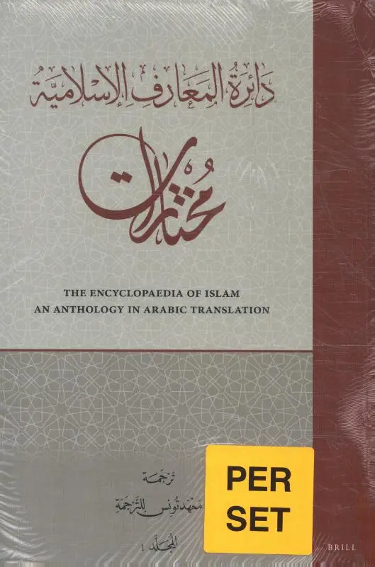 The Encyclopaedia of Islam: An Anthology in Arabic Translation (4 vols)